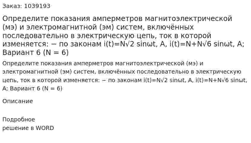 Определите показания амперметров магнитоэлектрической (мэ) и электромагнитной (эм) систем, включённых последовательно в электрическую цепь, ток в которой изменяется: − по законам i(t)=N√2 sinωt, A, i(t)=N+N√6 sinωt, А; Вариант 6 (N = 6) 