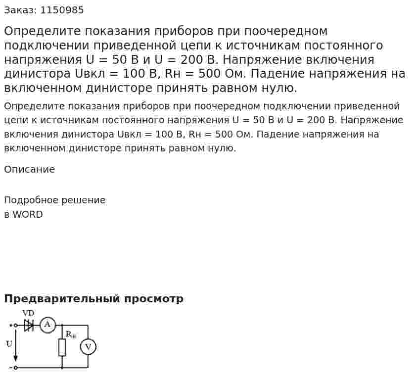 Определите показания приборов при поочередном подключении приведенной цепи к источникам постоянного напряжения U = 50 В и U = 200 В. Напряжение включения динистора Uвкл = 100 В, Rн = 500 Ом. Падение напряжения на включенном динисторе принять равном нулю. 