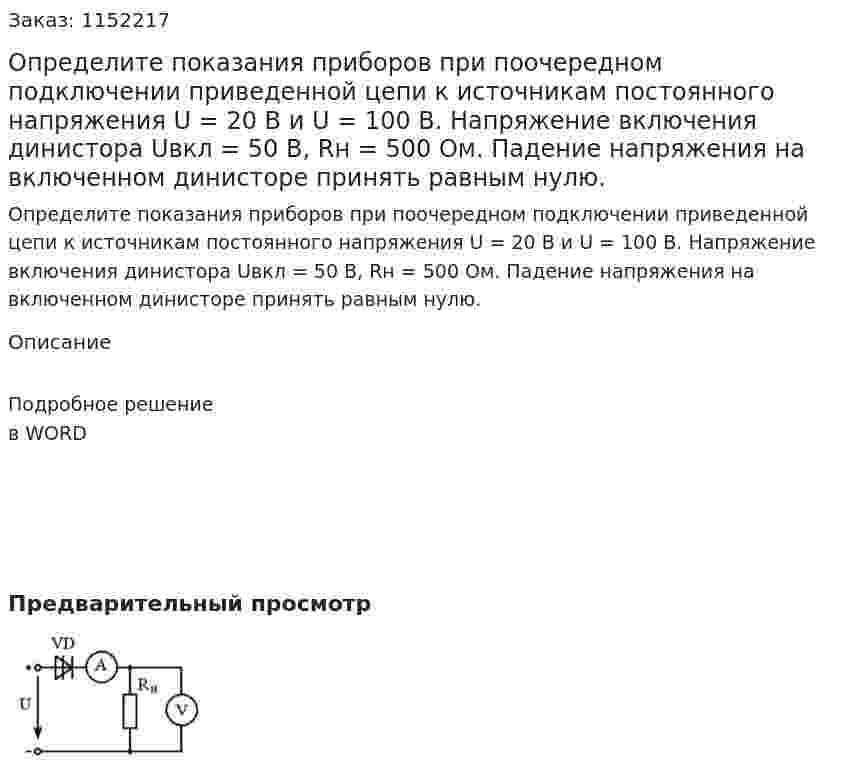 Определите показания приборов при поочередном подключении приведенной цепи к источникам постоянного напряжения U = 20 В и U = 100 В. Напряжение включения динистора Uвкл = 50 В, Rн = 500 Ом. Падение напряжения на включенном динисторе принять равным нулю. 