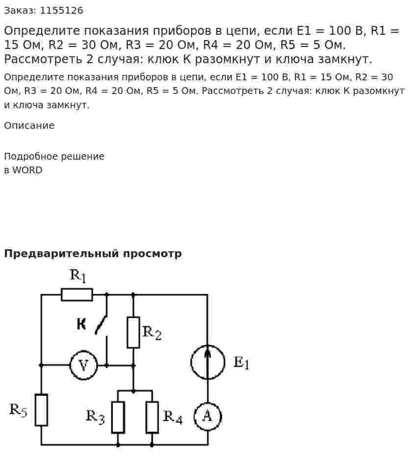 Определите показания приборов в цепи, если Е1 = 100 В, R1 = 15 Ом, R2 = 30 Ом, R3 = 20 Ом, R4 = 20 Ом, R5 = 5 Ом. Рассмотреть 2 случая: клюк К разомкнут и ключа замкнут.  