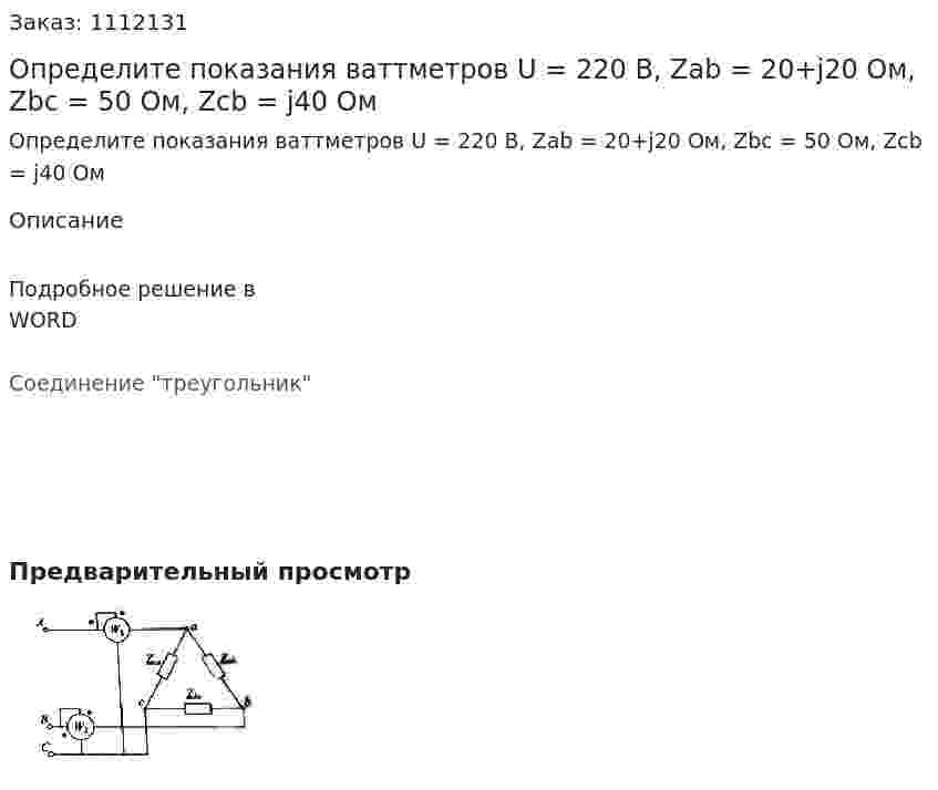 Определите показания ваттметров U = 220 B, Zab = 20+j20 Ом, Zbc = 50 Ом, Zcb = j40 Ом 