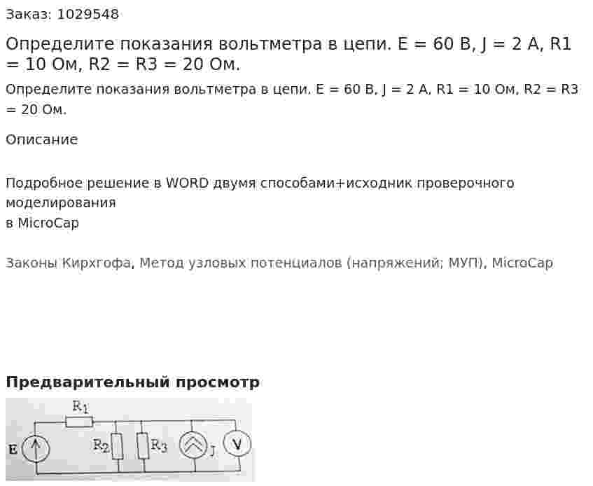 Определите показания вольтметра в цепи. Е = 60 В, J = 2 A, R1 = 10 Ом, R2 = R3 = 20 Ом. 