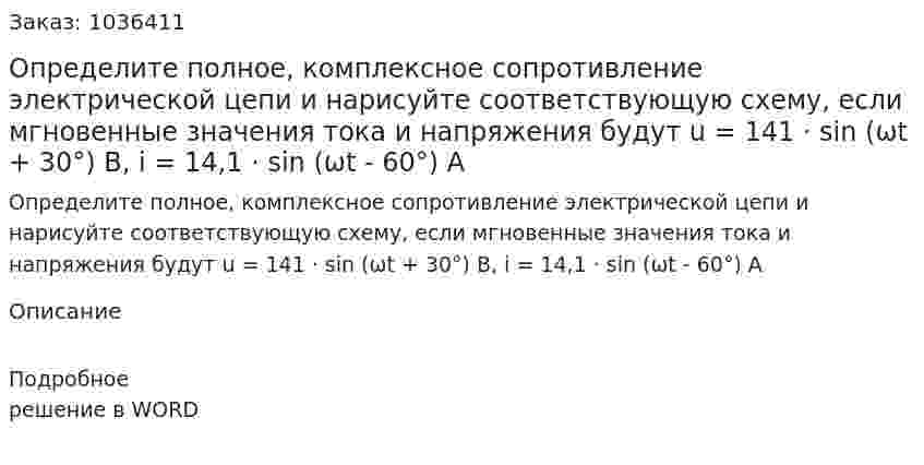 Определите полное, комплексное сопротивление электрической цепи и нарисуйте соответствующую схему, если мгновенные значения тока и напряжения будут 	 u = 141 · sin (ωt + 30°) B, i = 14,1 · sin (ωt - 60°) A 
