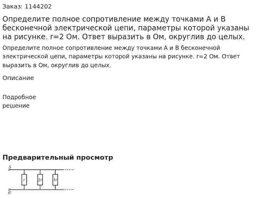 Определите полное сопротивление между точками A и B бесконечной электрической цепи, параметры которой указаны на рисунке.  r=2 Ом. Ответ выразить в Ом, округлив до целых. 
