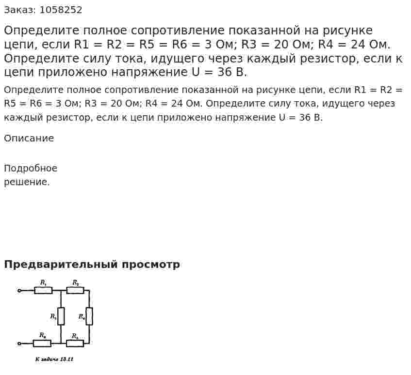 Определите полное сопротивление показанной на рисунке цепи, если R1 = R2 = R5 = R6 = 3 Ом; R3 = 20 Ом; R4 = 24 Ом. Определите силу тока, идущего через каждый резистор, если к цепи приложено напряжение U = 36 В.  