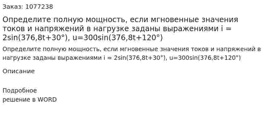 Определите полную мощность, если мгновенные значения токов и напряжений в нагрузке заданы выражениями i = 2sin(376,8t+30°), u=300sin(376,8t+120°) 