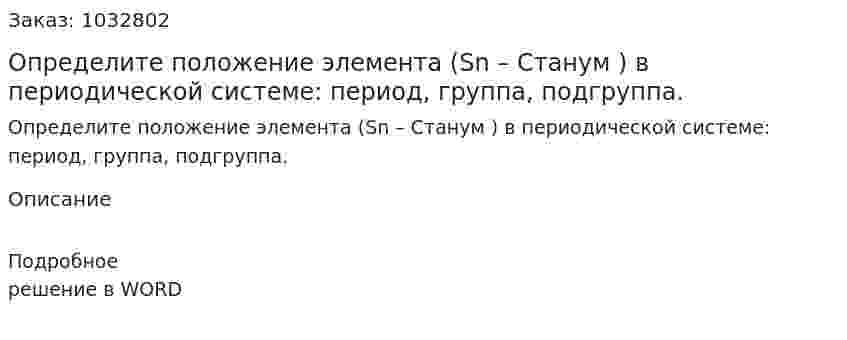 Определите положение элемента (Sn – Станум ) в периодической системе: период, группа, подгруппа.  