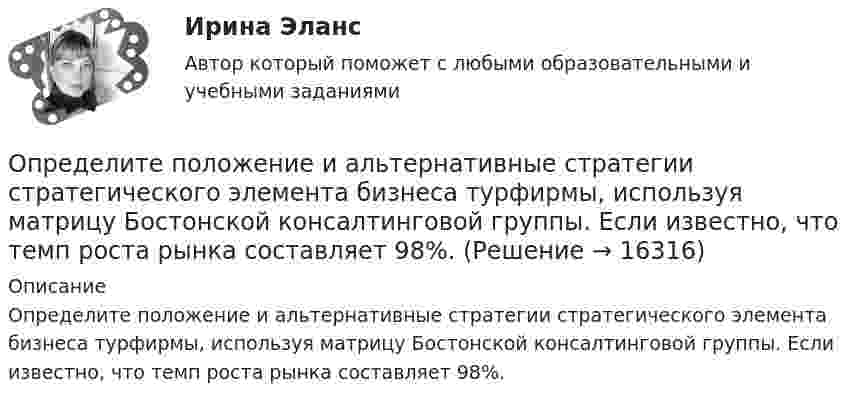      
          Описание
          Определите положение и альтернативные стратегии стратегического элемента бизнеса турфирмы, используя матрицу Бостонской консалтинговой группы. Если известно, что темп роста рынка составляет 98%.  
            
            
            Определите покупательскую способность 200 000 руб. если уровень уровень инфляции в стане 12%Определите положение и альтернативные стратегии стратегического элемента бизнеса турфирмы, используя матрицу Бостонской консалтинговой группы. Если известно, что темп роста рынка составляет 98%.Определите положение стратегического элемента бизнеса (СЭБ) турфирмы на основе матрицы Бостонской консалтинговой группыОпределите положение центра масс системы, состоящей из четырёх шаров, массы которых равны соответственно m, 2m, 3m и 4m, в следующих случаях: а) шары расположены на одной прямой; б) шары расположены по вершинам квадрата; Определите по правилу Клечковского порядок заполнения электронами подуровней в атомах элементов, если их суммы n + l соответственно равны 4, 5 и 6?Определите порядок и константу скорости реакции, протекающей при заданной температуре Т, К, пользуясь данными о ходе процесса во времени t (c начала реакции). Определите порядок установления социально-экономических льгот индивидуального характера:Определите плотность энергии магнитного поля в центре кольцевого проводника, имеющего радиус R = 25 см и содержащего N = 100 витков. Сила тока в проводнике I = 2 A.Определите площадь поперечного сечения и длину проволоки из алюминия, если её сопротивление 0,1 Ом и масса 54 г.Определите поверхностное натяжение s мыльного раствора, если при выдувании мыльного пузыря для увеличения его диаметра от d1 = 1 см до d2 = 5 см совершена работа A = 603 мкДж. Процесс образования мыльного пузыря считать изотермическим.Определите подведомственность следующих дел: а) по требованию торговой компании «Начало» к компании «Престиж» о незаконном использовании товарного знака истцаОпределите подсудность делОпределите показание прибора, разность потенциалов и напряжение на участке AB, если e1 = 1,3 В, e2 = 1,5 В, e3 = 2 В, R = 0,6 Ом, внутреннее сопротивление источников r = 0,2 Ом.Определите показатель преломления жидкости, заполняющей пространство между стеклянной пластинкой и лежащей на ней плосковыпуклой линзой с радиусом кривизны 4 м, если …при наблюдении в отраженном свете (длина волны 600 нм) радиус пятого кольца..