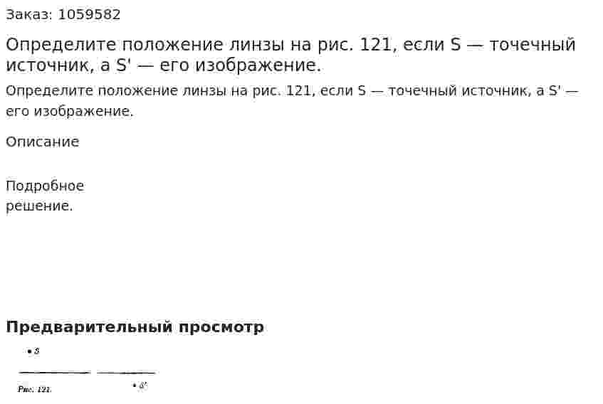 Определите положение линзы на рис. 121, если S — точечный источник, а S' — его изображение. 