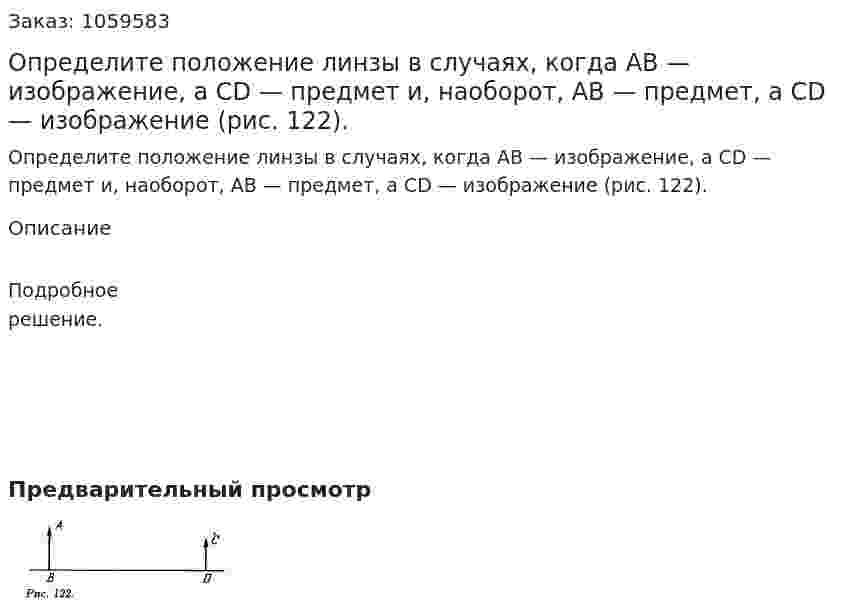 Определите положение линзы в случаях, когда АВ — изображение, a CD — предмет и, наоборот, АВ — предмет, a CD — изображение (рис. 122). 