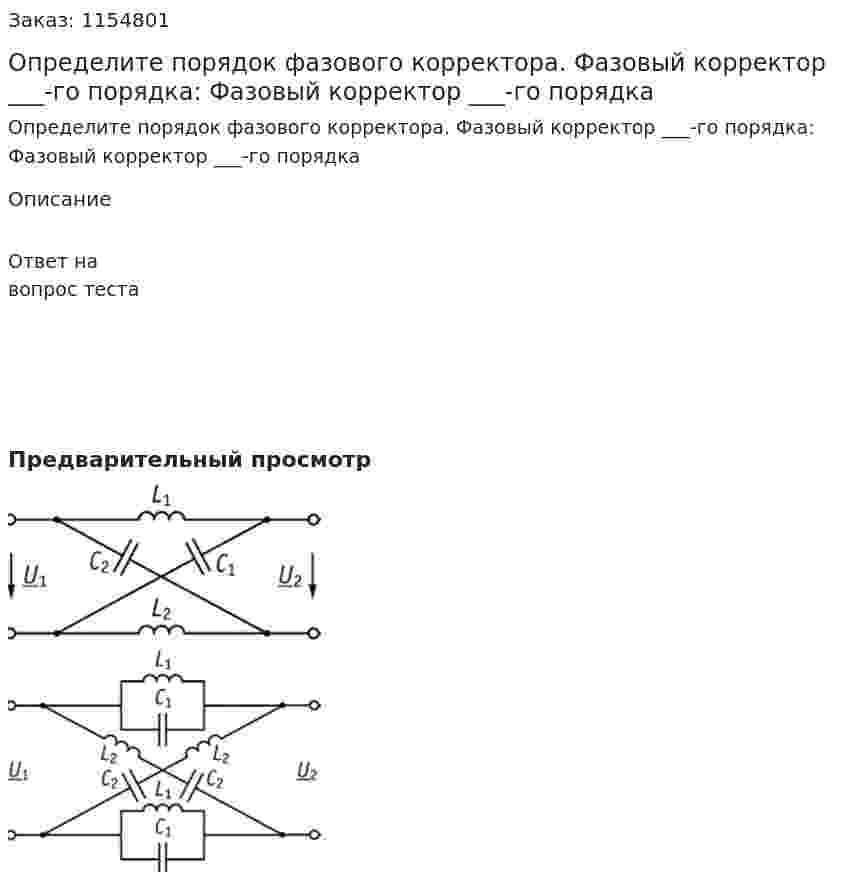 Определите порядок фазового корректора. Фазовый корректор ___-го порядка: Фазовый корректор ___-го порядка 