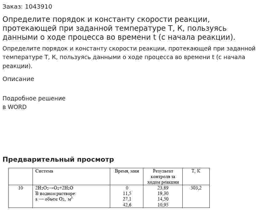 Определите порядок и константу скорости реакции, протекающей при заданной температуре Т, К, пользуясь данными о ходе процесса во времени t (с начала реакции).   