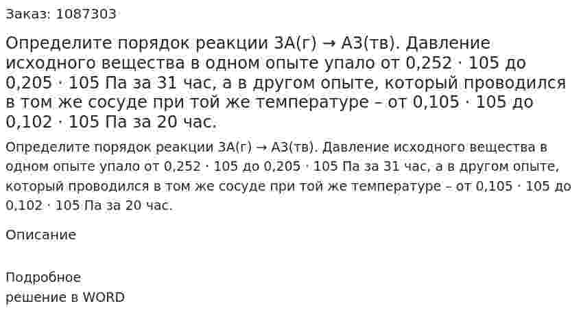 Определите порядок реакции 3А(г) → А3(тв). Давление исходного вещества в одном опыте упало от 0,252 · 105 до 0,205 · 105 Па за 31 час, а в другом опыте, который проводился в том же сосуде при той же температуре – от 0,105 · 105 до 0,102 · 105 Па за 20 час. 