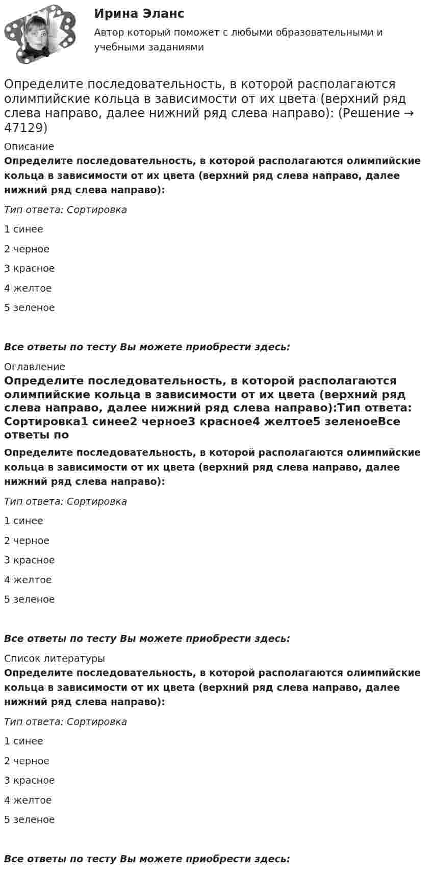      
            Описание
            Определите последовательность, в которой располагаются олимпийские кольца в зависимости от их цвета (верхний ряд слева направо, далее нижний ряд слева направо):Тип ответа: Сортировка1 синее2 черное3 красное4 желтое5 зеленоеВсе ответы по тесту Вы можете приобрести здесь:  
            Оглавление
            Определите последовательность, в которой располагаются олимпийские кольца в зависимости от их цвета (верхний ряд слева направо, далее нижний ряд слева направо):Тип ответа: Сортировка1 синее2 черное3 красное4 желтое5 зеленоеВсе ответы по тесту Вы можете приобрести здесь:  
            Список литературы
            Определите последовательность, в которой располагаются олимпийские кольца в зависимости от их цвета (верхний ряд слева направо, далее нижний ряд слева направо):Тип ответа: Сортировка1 синее2 черное3 красное4 желтое5 зеленоеВсе ответы по тесту Вы можете приобрести здесь: 
            
            
            Определите последовательности действий через заполнение блок- схемы перетаскиванием порядкового номера варианта ответа на схему.  Внимательно прочитайте ситуацию и определите последовательность действий Борисова А.А. для обращения в суд.Определите последовательность, в которой располагаются олимпийские кольца в зависимости от их цвета (верхний ряд слева направо, далее нижний ряд слева направо):Определите последовательность общеразвивающих упражнений (ОРУ):Определите последовательность построения комплексной системы аттестации и оценки государственных служащих:Определите последовательность применения различных приемов на этапе первоначального обучения движению в системе дополнительного образования физкультурно-оздоровительной направленностиОпределите последовательность шагов внедрения системы менеджмента качества:Определите последовательность этапов правильно организованных переговоров:Определите покупательскую способность 200 000 руб. если уровень уровень инфляции в стане 12%Определите положение и альтернативные стратегии стратегического элемента бизнеса турфирмы, используя матрицу Бостонской консалтинговой группы. Если известно, что темп роста рынка составляет 98%.Определите положение стратегического элемента бизнеса (СЭБ) турфирмы на основе матрицы Бостонской консалтинговой группыОпределите положение центра масс системы, состоящей из четырёх шаров, массы которых равны соответственно m, 2m, 3m и 4m, в следующих случаях: а) шары расположены на одной прямой; б) шары расположены по вершинам квадрата; Определите по правилу Клечковского порядок заполнения электронами подуровней в атомах элементов, если их суммы n + l соответственно равны 4, 5 и 6?Определите порядок и константу скорости реакции, протекающей при заданной температуре Т, К, пользуясь данными о ходе процесса во времени t (c начала реакции). Определите порядок установления социально-экономических льгот индивидуального характера: