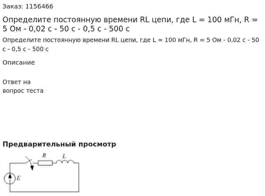 Определите постоянную времени RL цепи, где L = 100 мГн, R = 5 Ом - 0,02 с - 50 с - 0,5 с - 500 с 