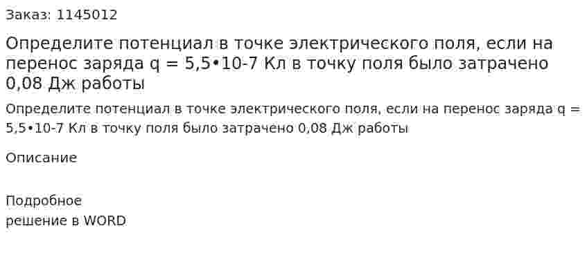 Определите потенциал в точке электрического поля, если на перенос заряда q = 5,5•10-7 Кл в точку поля было затрачено 0,08 Дж работы 