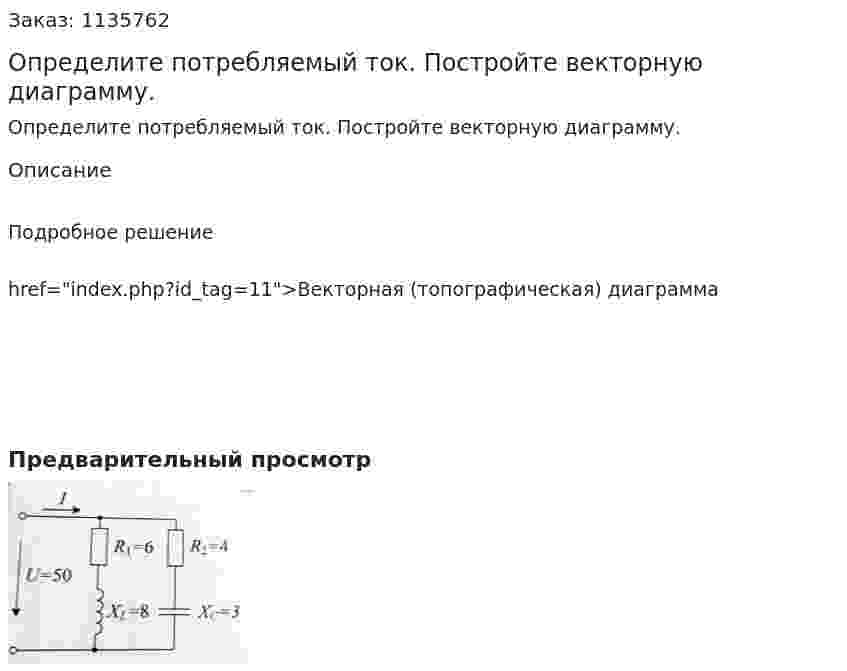 Определите потребляемый ток. Постройте векторную диаграмму. 