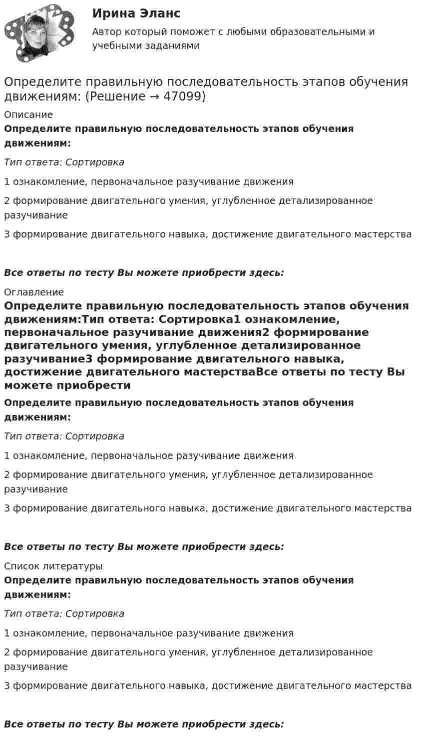      
            Описание
            Определите правильную последовательность этапов обучения движениям:Тип ответа: Сортировка1 ознакомление, первоначальное разучивание движения2 формирование двигательного умения, углубленное детализированное разучивание3 формирование двигательного навыка, достижение двигательного мастерстваВсе ответы по тесту Вы можете приобрести здесь:  
            Оглавление
            Определите правильную последовательность этапов обучения движениям:Тип ответа: Сортировка1 ознакомление, первоначальное разучивание движения2 формирование двигательного умения, углубленное детализированное разучивание3 формирование двигательного навыка, достижение двигательного мастерстваВсе ответы по тесту Вы можете приобрести здесь:  
            Список литературы
            Определите правильную последовательность этапов обучения движениям:Тип ответа: Сортировка1 ознакомление, первоначальное разучивание движения2 формирование двигательного умения, углубленное детализированное разучивание3 формирование двигательного навыка, достижение двигательного мастерстваВсе ответы по тесту Вы можете приобрести здесь: 
            
            
            Определите правильную последовательность физических упражнений при проведении у спортсмена комбинированной пробы Летунова:Определите правильную последовательность этапов обучения движениям:Определите правильную последовательность этапов процесса разработки, анализа и выбора стратегических прогнозов:Определите правильные направления коммуникационного менеджмента в государственном и муниципальном управленииОпределите, при какой скорости пучок заряженных частиц, двигаясь перпендикулярно скрещенным под прямым углом однородным электрическому (Е = 100 кВ/м) и магнитному (В = 50 мТл) полям, не отклоняется.Определите продолжительность общего и специального страхового стажа Ивановой. Имеет ли право гражданка Иванова на досрочный выход на пенсию? Какие периоды работы засчитываются в страховой стаж, а какие включаются в него? Иванова в течение 7 лет раб..Определите продолжительность страхового стажа гражданина Петрова. Имеет ли право гражданин Петров на получение страховой пенсии по старости? С 15.03.1985 по 16.06.1990 гражданин Петров учился в вузе. С 01.07.1990 по 20.07.1992 проходил службуОпределите потребную для предприятия численность производственных рабочих на планируемый год.Определите правильную последовательность вычисления дисперсии в интервальном ряду распределения:Определите правильную последовательность вычисления показателя «Абсолютное значение одного процента прироста»:Определите правильную последовательность вычисления рангового коэффициента корреляции Спирмена:Определите правильную последовательность действий в упражнении для достижения полного расслабления мышц:Определите правильную последовательность действий при регулировании конфликта:Определите правильную последовательность ранжирования критериев оценки при выборе HR-консалтингового агентства, привлекаемого для разработки корпоративной целевой программы антикризисного управления персоналом