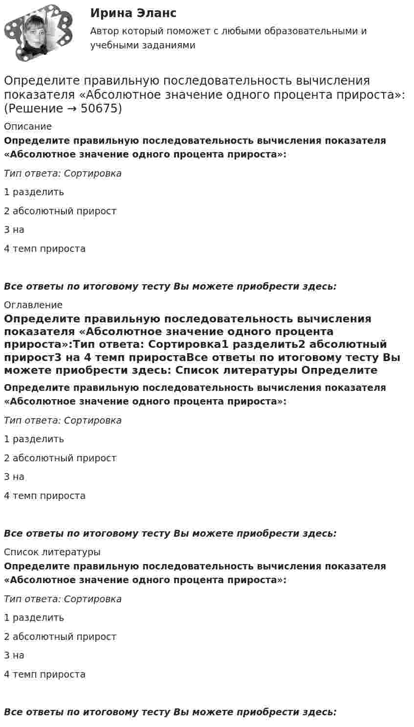      
            Описание
            Определите правильную последовательность вычисления показателя «Абсолютное значение одного процента прироста»:Тип ответа: Сортировка1  разделить2  абсолютный прирост3  на      4  темп приростаВсе ответы по итоговому тесту Вы можете приобрести здесь:  
            Оглавление
            Определите правильную последовательность вычисления показателя «Абсолютное значение одного процента прироста»:Тип ответа: Сортировка1  разделить2  абсолютный прирост3  на      4  темп приростаВсе ответы по итоговому тесту Вы можете приобрести здесь:  
            Список литературы
            Определите правильную последовательность вычисления показателя «Абсолютное значение одного процента прироста»:Тип ответа: Сортировка1  разделить2  абсолютный прирост3  на      4  темп приростаВсе ответы по итоговому тесту Вы можете приобрести здесь: 
            
            
            Определите правильную последовательность вычисления дисперсии в интервальном ряду распределения:Определите правильную последовательность вычисления показателя «Абсолютное значение одного процента прироста»:Определите правильную последовательность вычисления рангового коэффициента корреляции Спирмена:Определите правильную последовательность действий в упражнении для достижения полного расслабления мышц:Определите правильную последовательность действий при регулировании конфликта:Определите правильную последовательность ранжирования критериев оценки при выборе HR-консалтингового агентства, привлекаемого для разработки корпоративной целевой программы антикризисного управления персоналомОпределите правильную последовательность ранжирования по степени эффективности прикладных методов управления, как необходимых элементов корпоративной целевой программы антикризисного управления персоналом:Определите последовательность построения комплексной системы аттестации и оценки государственных служащих:Определите последовательность применения различных приемов на этапе первоначального обучения движению в системе дополнительного образования физкультурно-оздоровительной направленностиОпределите последовательность шагов внедрения системы менеджмента качества:Определите последовательность этапов правильно организованных переговоров:Определите последовательность этапов формирования коррупции в России:Определите по теории Бора скорость v движения электрона вокруг ядра по третьей стационарной орбите и радиус r этой орбиты для атома водорода.Определите поток ФE вектора напряженности электростатического поля через сферическую поверхность, охватывающую точечные заряды g1 = 5 нКЛ и g2 = -2 нКл