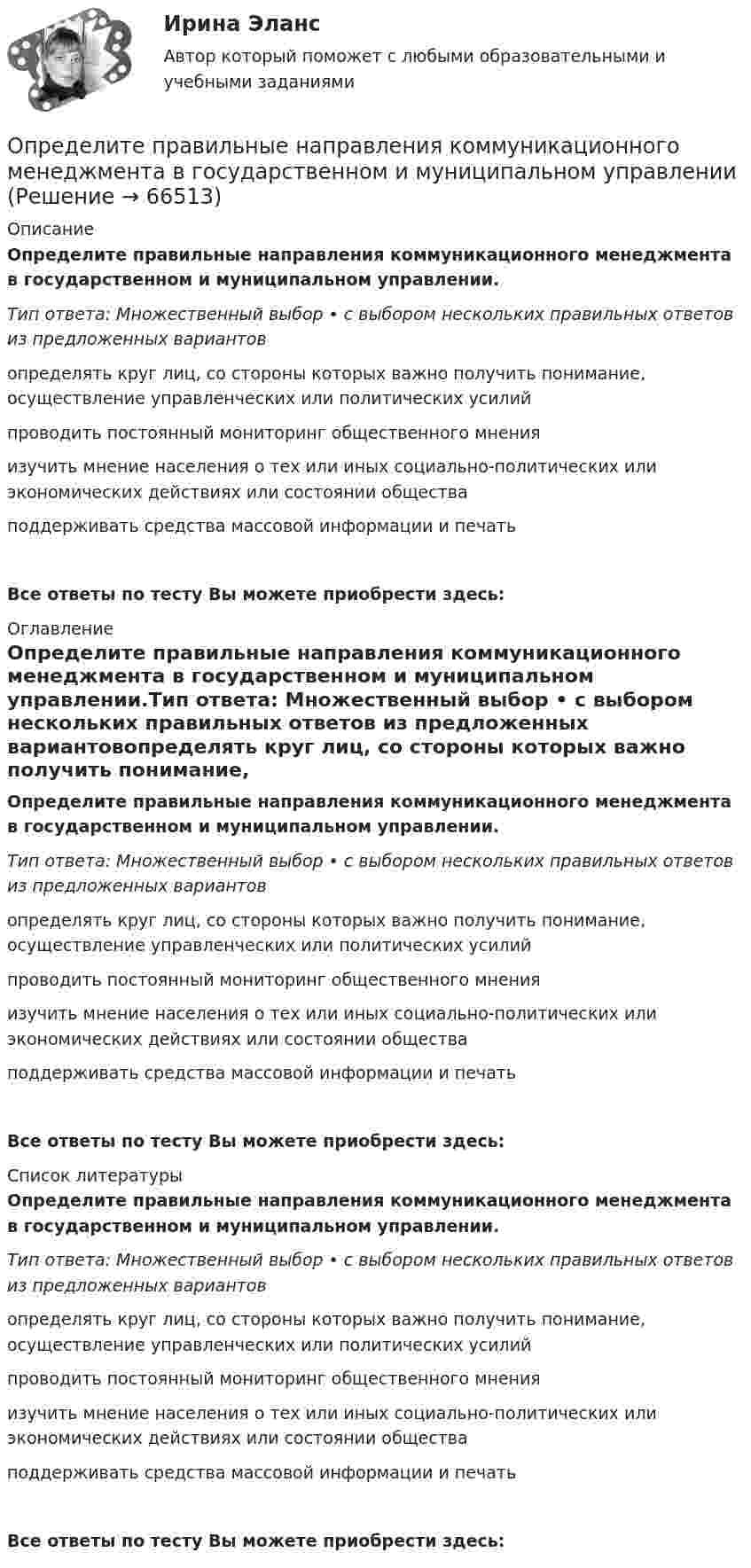      
            Описание
            Определите правильные направления коммуникационного менеджмента в государственном и муниципальном управлении.Тип ответа: Множественный выбор • с выбором нескольких правильных ответов из предложенных вариантовопределять круг лиц, со стороны которых важно получить понимание, осуществление управленческих или политических усилийпроводить постоянный мониторинг общественного мненияизучить мнение населения о тех или иных социально-политических или экономических действиях или состоянии обществаподдерживать средства массовой информации и печатьВсе ответы по тесту Вы можете приобрести здесь:  
            Оглавление
            Определите правильные направления коммуникационного менеджмента в государственном и муниципальном управлении.Тип ответа: Множественный выбор • с выбором нескольких правильных ответов из предложенных вариантовопределять круг лиц, со стороны которых важно получить понимание, осуществление управленческих или политических усилийпроводить постоянный мониторинг общественного мненияизучить мнение населения о тех или иных социально-политических или экономических действиях или состоянии обществаподдерживать средства массовой информации и печатьВсе ответы по тесту Вы можете приобрести здесь:  
            Список литературы
            Определите правильные направления коммуникационного менеджмента в государственном и муниципальном управлении.Тип ответа: Множественный выбор • с выбором нескольких правильных ответов из предложенных вариантовопределять круг лиц, со стороны которых важно получить понимание, осуществление управленческих или политических усилийпроводить постоянный мониторинг общественного мненияизучить мнение населения о тех или иных социально-политических или экономических действиях или состоянии обществаподдерживать средства массовой информации и печатьВсе ответы по тесту Вы можете приобрести здесь:  
            
            
            Определите правильную последовательность этапов процесса разработки, анализа и выбора стратегических прогнозов:Определите правильные направления коммуникационного менеджмента в государственном и муниципальном управленииОпределите, при какой скорости пучок заряженных частиц, двигаясь перпендикулярно скрещенным под прямым углом однородным электрическому (Е = 100 кВ/м) и магнитному (В = 50 мТл) полям, не отклоняется.Определите продолжительность общего и специального страхового стажа Ивановой. Имеет ли право гражданка Иванова на досрочный выход на пенсию? Какие периоды работы засчитываются в страховой стаж, а какие включаются в него? Иванова в течение 7 лет раб..Определите продолжительность страхового стажа гражданина Петрова. Имеет ли право гражданин Петров на получение страховой пенсии по старости? С 15.03.1985 по 16.06.1990 гражданин Петров учился в вузе. С 01.07.1990 по 20.07.1992 проходил службуОпределите пропущенные данные. Обозначения: В – выручка от реализации; V – переменные затраты; CM – маржинальный доход; F – постоянные расходы; P – прибыль; Q – критическая выручка.Определите работу выхода A электронов из вольфрама, если красная граница фотоэффекта для него = 275 нм. Ответ дать в эВ.Определите правильную последовательность вычисления показателя «Абсолютное значение одного процента прироста»:Определите правильную последовательность вычисления рангового коэффициента корреляции Спирмена:Определите правильную последовательность действий в упражнении для достижения полного расслабления мышц:Определите правильную последовательность действий при регулировании конфликта:Определите правильную последовательность ранжирования критериев оценки при выборе HR-консалтингового агентства, привлекаемого для разработки корпоративной целевой программы антикризисного управления персоналомОпределите правильную последовательность ранжирования по степени эффективности прикладных методов управления, как необходимых элементов корпоративной целевой программы антикризисного управления персоналом:Определите правильную последовательность физических упражнений при проведении у спортсмена комбинированной пробы Летунова:
