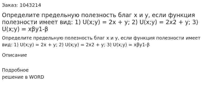 Определите предельную полезность благ х и у, если функция полезности имеет вид:  1) U(x;y) = 2х + у;  2) U(x;y) = 2х2 + у;  3) U(x;y) = хβу1-β 