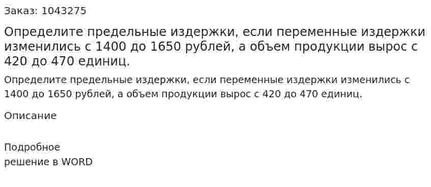 Определите предельные издержки, если переменные издержки изменились с 1400 до 1650 рублей, а объем продукции вырос с 420 до 470 единиц. 