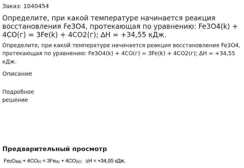 Определите, при какой температуре начинается реакция восстановления Fe3O4, протекающая по уравнению: Fe3O4(k) + 4CO(г) = 3Fe(k) + 4CO2(г); ∆Н = +34,55 кДж. 