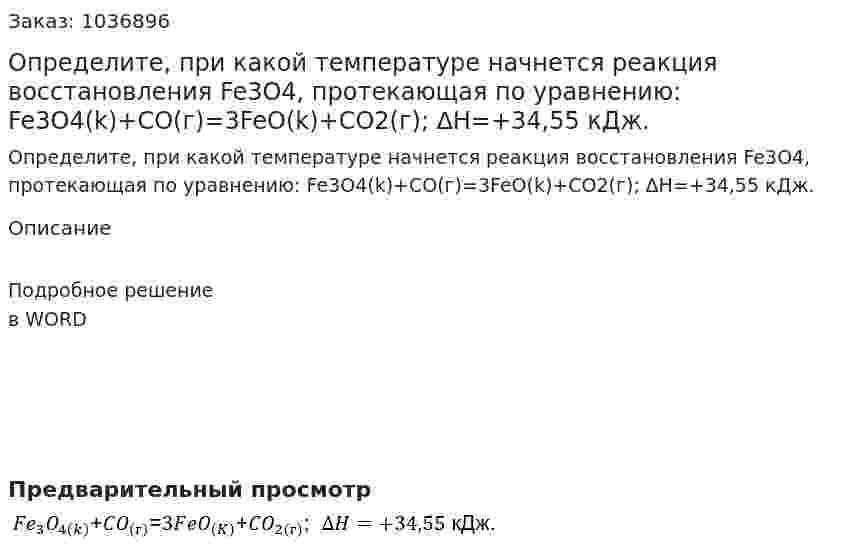 Определите, при какой температуре начнется реакция восстановления  Fe3O4, протекающая по уравнению:  Fe3O4(k)+CO(г)=3FeO(k)+CO2(г);  ∆H=+34,55 кДж. 