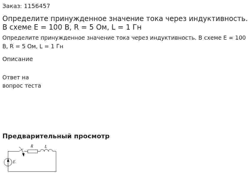 Определите принужденное значение тока через индуктивность. В схеме Е = 100 В, R = 5 Ом, L = 1 Гн 