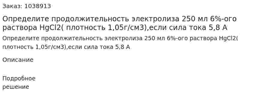 Определите продолжительность электролиза 250 мл 6%-ого раствора HgCl2( плотность 1,05г/см3),если сила тока 5,8 А 
