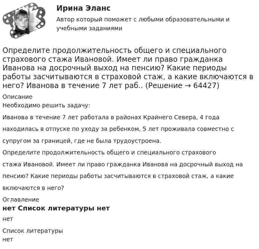     
            Описание
            Необходимо решить задачу: Иванова в течение 7 лет работала в районах Крайнего Севера, 4 годанаходилась в отпуске по уходу за ребенком, 5 лет проживала совместно ссупругом за границей, где не была трудоустроена.Определите продолжительность общего и специального страховогостажа Ивановой. Имеет ли право гражданка Иванова на досрочный выход напенсию? Какие периоды работы засчитываются в страховой стаж, а какиевключаются в него? 
            Оглавление
            нет 
            Список литературы
            нет 
            
            
            Определите, при какой скорости пучок заряженных частиц, двигаясь перпендикулярно скрещенным под прямым углом однородным электрическому (Е = 100 кВ/м) и магнитному (В = 50 мТл) полям, не отклоняется.Определите продолжительность общего и специального страхового стажа Ивановой. Имеет ли право гражданка Иванова на досрочный выход на пенсию? Какие периоды работы засчитываются в страховой стаж, а какие включаются в него? Иванова в течение 7 лет раб..Определите продолжительность страхового стажа гражданина Петрова. Имеет ли право гражданин Петров на получение страховой пенсии по старости? С 15.03.1985 по 16.06.1990 гражданин Петров учился в вузе. С 01.07.1990 по 20.07.1992 проходил службуОпределите пропущенные данные. Обозначения: В – выручка от реализации; V – переменные затраты; CM – маржинальный доход; F – постоянные расходы; P – прибыль; Q – критическая выручка.Определите работу выхода A электронов из вольфрама, если красная граница фотоэффекта для него = 275 нм. Ответ дать в эВ.Определите работу выхода электронов из натрия в электрон-вольтах, если «красная» граница фотоэффекта для Na равна 6*10^14 c^-1. Покажите, как их формулы Эйнштейна находится «красная» граница фотоэффекта.Определите работу, которую необходимо совершить для перевода спутника Земли между круговыми орбитами на высотах h_1=4*10^3 км и h_2=6*10^3 км, если масса спутника m=900 кг, а радиус Земли R_0=6.37 Мм.Определите правильную последовательность действий в упражнении для достижения полного расслабления мышц:Определите правильную последовательность действий при регулировании конфликта:Определите правильную последовательность ранжирования критериев оценки при выборе HR-консалтингового агентства, привлекаемого для разработки корпоративной целевой программы антикризисного управления персоналомОпределите правильную последовательность ранжирования по степени эффективности прикладных методов управления, как необходимых элементов корпоративной целевой программы антикризисного управления персоналом:Определите правильную последовательность физических упражнений при проведении у спортсмена комбинированной пробы Летунова:Определите правильную последовательность этапов обучения движениям:Определите правильную последовательность этапов процесса разработки, анализа и выбора стратегических прогнозов: