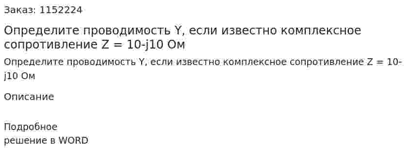 Определите проводимость Y, если известно комплексное сопротивление Z = 10-j10 Ом 