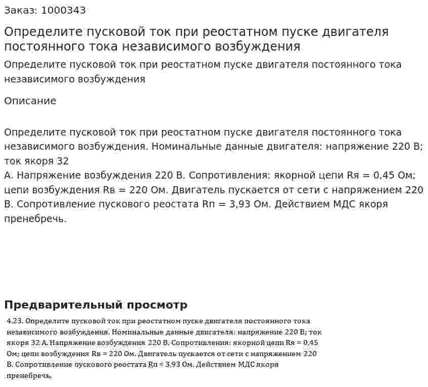 Определите пусковой ток при реостатном пуске двигателя постоянного тока независимого возбуждения 