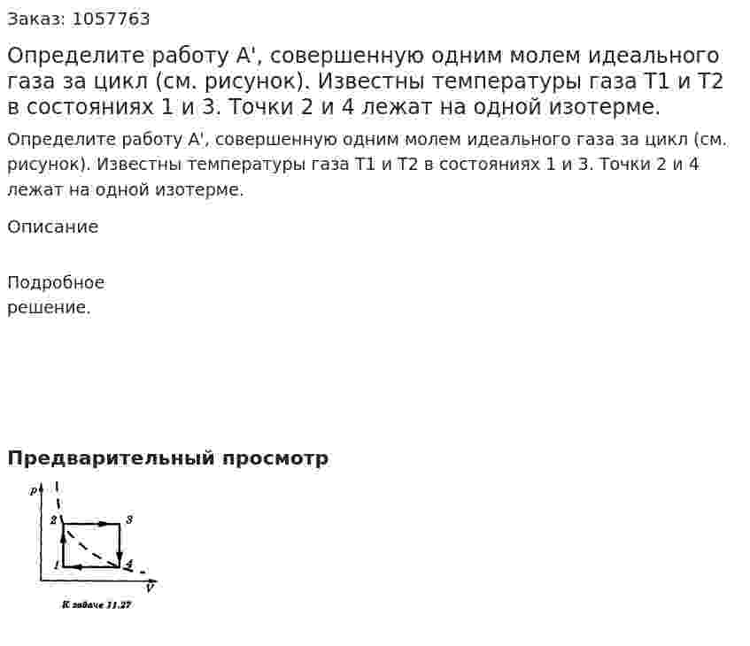 Определите работу А', совершенную одним молем идеального газа за цикл (см. рисунок). Известны температуры газа T1 и Т2 в состояниях 1 и 3. Точки 2 и 4 лежат на одной изотерме.  
