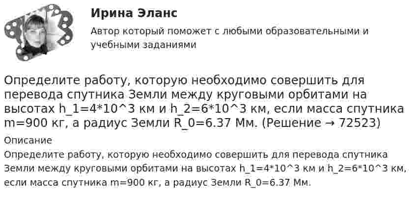      
            Описание
            Определите работу, которую необходимо совершить для перевода спутника Земли между круговыми орбитами на высотах h_1=4*10^3 км и h_2=6*10^3 км, если масса спутника m=900 кг, а радиус Земли R_0=6.37 Мм.   
            
            
            Определите работу выхода электронов из натрия в электрон-вольтах, если «красная» граница фотоэффекта для Na равна 6*10^14 c^-1. Покажите, как их формулы Эйнштейна находится «красная» граница фотоэффекта.Определите работу, которую необходимо совершить для перевода спутника Земли между круговыми орбитами на высотах h_1=4*10^3 км и h_2=6*10^3 км, если масса спутника m=900 кг, а радиус Земли R_0=6.37 Мм.Определите работу расширения 100 г азота, находящегося при температуре 273 К и давлении 1,01·105 Па в процессе его изобарического расширения до двукратного объёма.Определите работу, совершаемую при подъёме груза массой m = 50 кг по наклонной плоскости с углом наклона a = 30° к горизонту на расстояние s = 4 м, если время подъёма t = 2 с, а коэффициент трения f = 0,06.Определите радиус r трубы, по которой со скоростью 0,3 м/с течёт углекислый газ (r = 7,5 кг/м3). Если за 20 мин через поперечное сечение трубы протекает m = 1,4 кг газа.Определите разность фаз двух одинаково направленных гармонических колебаний одинаковой частоты и амплитуды, если амплитуда их результирующего колебания равна амплитудам складываемых колебаний.  j = 120°Определите реальный ВВП в предыдущем году, если номинальный ВВП в завершившемся году составил 1,5 трлн. ден. ед., дефлятор ВВП – 1,2, а темп экономического роста за этот год был равен 2%Определите правильную последовательность этапов обучения движениям:Определите правильную последовательность этапов процесса разработки, анализа и выбора стратегических прогнозов:Определите правильные направления коммуникационного менеджмента в государственном и муниципальном управленииОпределите, при какой скорости пучок заряженных частиц, двигаясь перпендикулярно скрещенным под прямым углом однородным электрическому (Е = 100 кВ/м) и магнитному (В = 50 мТл) полям, не отклоняется.Определите продолжительность общего и специального страхового стажа Ивановой. Имеет ли право гражданка Иванова на досрочный выход на пенсию? Какие периоды работы засчитываются в страховой стаж, а какие включаются в него? Иванова в течение 7 лет раб..Определите продолжительность страхового стажа гражданина Петрова. Имеет ли право гражданин Петров на получение страховой пенсии по старости? С 15.03.1985 по 16.06.1990 гражданин Петров учился в вузе. С 01.07.1990 по 20.07.1992 проходил службуОпределите пропущенные данные. Обозначения: В – выручка от реализации; V – переменные затраты; CM – маржинальный доход; F – постоянные расходы; P – прибыль; Q – критическая выручка.