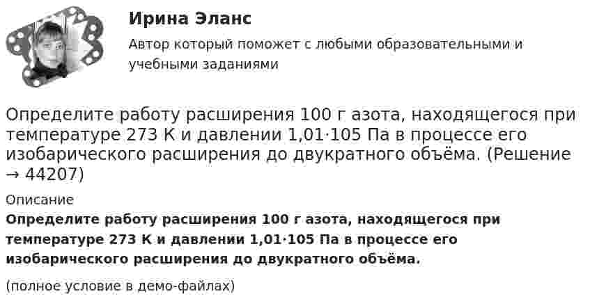     
            Описание
            Определите работу расширения 100 г азота, находящегося при температуре 273 К и давлении 1,01·105 Па в процессе его изобарического расширения до двукратного объёма.(полное условие в демо-файлах)  
            
            
            Определите работу, которую необходимо совершить для перевода спутника Земли между круговыми орбитами на высотах h_1=4*10^3 км и h_2=6*10^3 км, если масса спутника m=900 кг, а радиус Земли R_0=6.37 Мм.Определите работу расширения 100 г азота, находящегося при температуре 273 К и давлении 1,01·105 Па в процессе его изобарического расширения до двукратного объёма.Определите работу, совершаемую при подъёме груза массой m = 50 кг по наклонной плоскости с углом наклона a = 30° к горизонту на расстояние s = 4 м, если время подъёма t = 2 с, а коэффициент трения f = 0,06.Определите радиус r трубы, по которой со скоростью 0,3 м/с течёт углекислый газ (r = 7,5 кг/м3). Если за 20 мин через поперечное сечение трубы протекает m = 1,4 кг газа.Определите разность фаз двух одинаково направленных гармонических колебаний одинаковой частоты и амплитуды, если амплитуда их результирующего колебания равна амплитудам складываемых колебаний.  j = 120°Определите реальный ВВП в предыдущем году, если номинальный ВВП в завершившемся году составил 1,5 трлн. ден. ед., дефлятор ВВП – 1,2, а темп экономического роста за этот год был равен 2%Определите реальный ВВП в предыдущем году, если номинальный ВВП в завершившемся году составил 1,5 трлн. ден. ед., дефлятор ВВП – 1,2, а темп экономического роста за этот год был равен 2%Определите правильную последовательность этапов процесса разработки, анализа и выбора стратегических прогнозов:Определите правильные направления коммуникационного менеджмента в государственном и муниципальном управленииОпределите, при какой скорости пучок заряженных частиц, двигаясь перпендикулярно скрещенным под прямым углом однородным электрическому (Е = 100 кВ/м) и магнитному (В = 50 мТл) полям, не отклоняется.Определите продолжительность общего и специального страхового стажа Ивановой. Имеет ли право гражданка Иванова на досрочный выход на пенсию? Какие периоды работы засчитываются в страховой стаж, а какие включаются в него? Иванова в течение 7 лет раб..Определите продолжительность страхового стажа гражданина Петрова. Имеет ли право гражданин Петров на получение страховой пенсии по старости? С 15.03.1985 по 16.06.1990 гражданин Петров учился в вузе. С 01.07.1990 по 20.07.1992 проходил службуОпределите пропущенные данные. Обозначения: В – выручка от реализации; V – переменные затраты; CM – маржинальный доход; F – постоянные расходы; P – прибыль; Q – критическая выручка.Определите работу выхода A электронов из вольфрама, если красная граница фотоэффекта для него = 275 нм. Ответ дать в эВ.