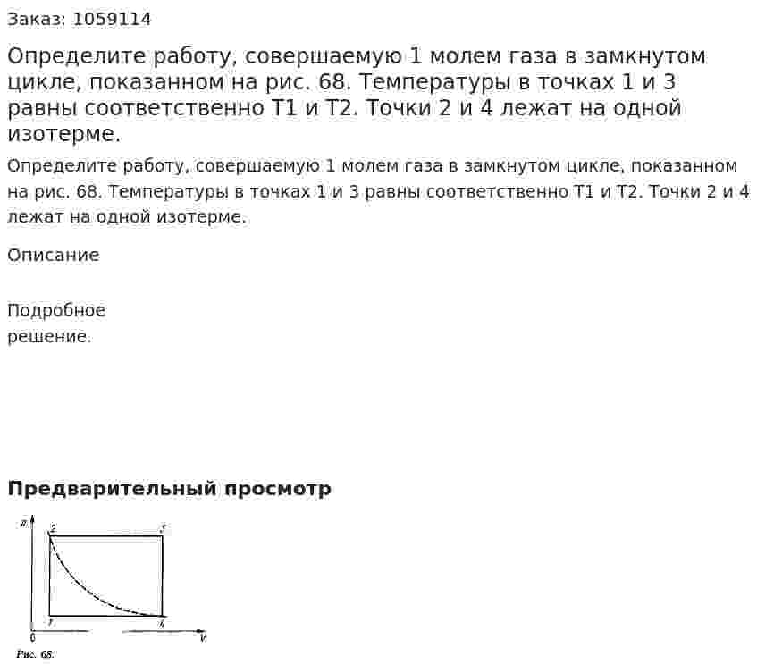 Определите работу, совершаемую 1 молем газа в замкнутом цикле, показанном на рис. 68. Температуры в точках 1 и 3 равны соответственно T1 и T2. Точки 2 и 4 лежат на одной изотерме. 