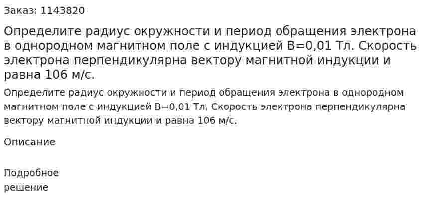 Определите радиус окружности и период обращения электрона в однородном магнитном поле с индукцией В=0,01 Тл. Скорость электрона перпендикулярна вектору магнитной индукции и равна 106 м/с. 