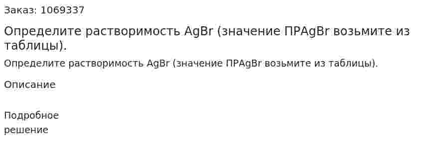 Определите растворимость AgBr (значение ПРAgBr возьмите из таблицы). 