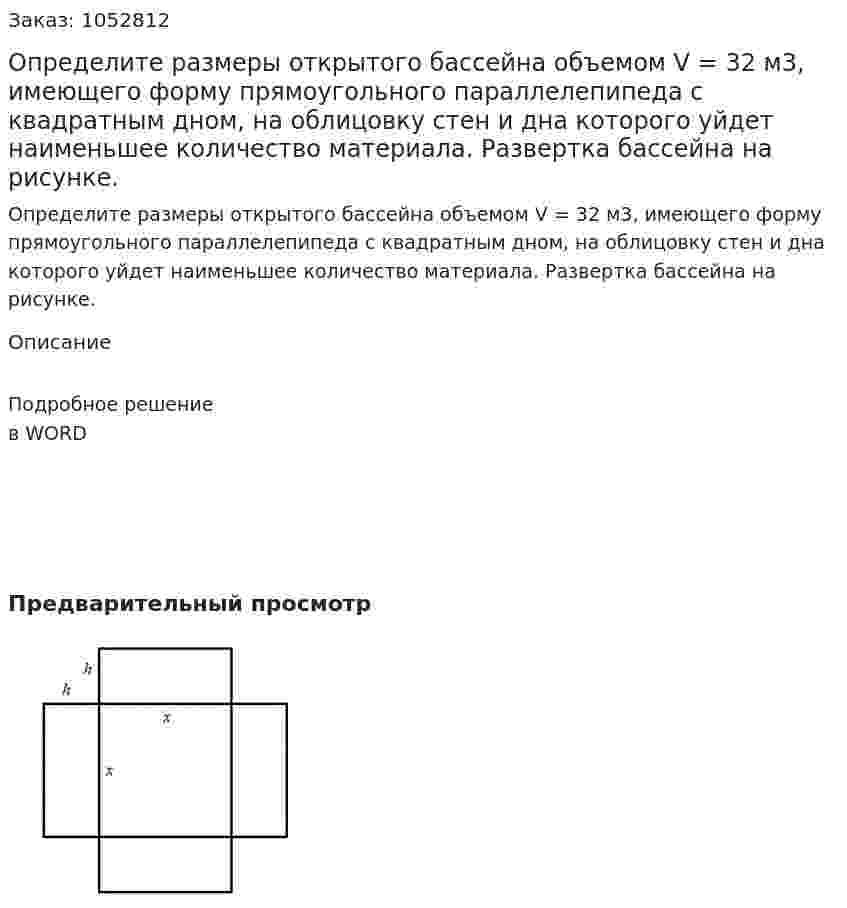 Определите размеры открытого бассейна объемом V = 32 м3, имеющего форму прямоугольного параллелепипеда с квадратным дном, на облицовку стен и дна которого уйдет наименьшее количество материала. Развертка бассейна на рисунке. 