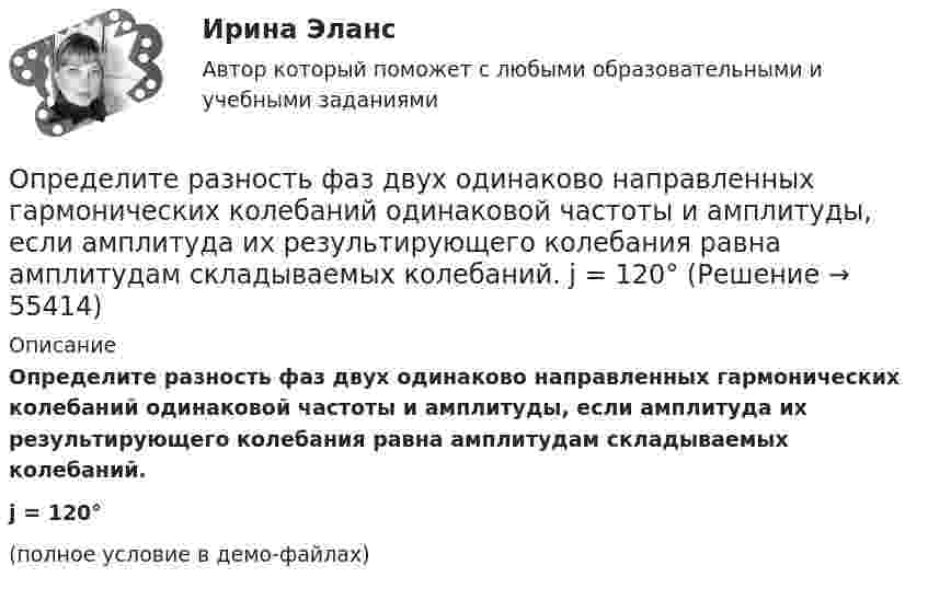     
            Описание
            Определите разность фаз двух одинаково направленных гармонических колебаний одинаковой частоты и амплитуды, если амплитуда их результирующего колебания равна амплитудам складываемых колебаний.j = 120°(полное условие в демо-файлах)   
            
            
            Определите радиус r трубы, по которой со скоростью 0,3 м/с течёт углекислый газ (r = 7,5 кг/м3). Если за 20 мин через поперечное сечение трубы протекает m = 1,4 кг газа.Определите разность фаз двух одинаково направленных гармонических колебаний одинаковой частоты и амплитуды, если амплитуда их результирующего колебания равна амплитудам складываемых колебаний.  j = 120°Определите реальный ВВП в предыдущем году, если номинальный ВВП в завершившемся году составил 1,5 трлн. ден. ед., дефлятор ВВП – 1,2, а темп экономического роста за этот год был равен 2%Определите реальный ВВП в предыдущем году, если номинальный ВВП в завершившемся году составил 1,5 трлн. ден. ед., дефлятор ВВП – 1,2, а темп экономического роста за этот год был равен 2%Определите резонансную частоту колебательной системы, если собственная частота колебаний v0 = 300 Гц, а логарифмический декремент q = 0,2 .Определите риск ошибки экспертного мнения на основе согласованности мнений экспертов на основе данных предыдущей задачи. Используйте нормативные значения коэффициента вариации. Определите розничную цену на стиральную машину, предназначенную для замены ранее освоенной, стоившей 8502 руб. Основной технический параметр – производительность (кг.час). Для новой машины он составляет 7, а для ранее освоенной – 5Определите продолжительность общего и специального страхового стажа Ивановой. Имеет ли право гражданка Иванова на досрочный выход на пенсию? Какие периоды работы засчитываются в страховой стаж, а какие включаются в него? Иванова в течение 7 лет раб..Определите продолжительность страхового стажа гражданина Петрова. Имеет ли право гражданин Петров на получение страховой пенсии по старости? С 15.03.1985 по 16.06.1990 гражданин Петров учился в вузе. С 01.07.1990 по 20.07.1992 проходил службуОпределите пропущенные данные. Обозначения: В – выручка от реализации; V – переменные затраты; CM – маржинальный доход; F – постоянные расходы; P – прибыль; Q – критическая выручка.Определите работу выхода A электронов из вольфрама, если красная граница фотоэффекта для него = 275 нм. Ответ дать в эВ.Определите работу выхода электронов из натрия в электрон-вольтах, если «красная» граница фотоэффекта для Na равна 6*10^14 c^-1. Покажите, как их формулы Эйнштейна находится «красная» граница фотоэффекта.Определите работу, которую необходимо совершить для перевода спутника Земли между круговыми орбитами на высотах h_1=4*10^3 км и h_2=6*10^3 км, если масса спутника m=900 кг, а радиус Земли R_0=6.37 Мм.Определите работу расширения 100 г азота, находящегося при температуре 273 К и давлении 1,01·105 Па в процессе его изобарического расширения до двукратного объёма.