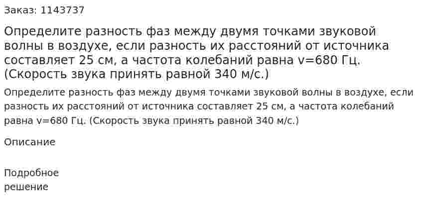 Определите разность фаз между двумя точками звуковой волны в воздухе, если разность их расстояний от источника составляет 25 см, а частота колебаний равна v=680 Гц. (Скорость звука принять равной 340 м/с.) 