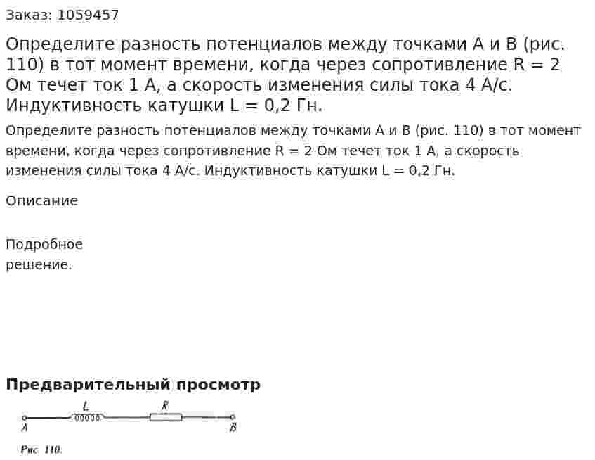 Определите разность потенциалов между точками А и В (рис. 110) в тот момент времени, когда через сопротивление R = 2 Ом течет ток 1 А, а скорость изменения силы тока 4 А/с. Индуктивность катушки L = 0,2 Гн. 