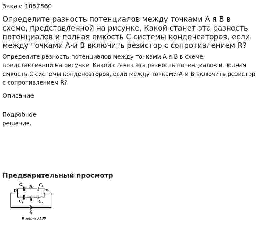 Определите разность потенциалов между точками А я В в схеме, представленной на рисунке. Какой станет эта разность потенциалов и полная емкость С системы конденсаторов, если между точками А-и В включить резистор с сопротивлением R?  