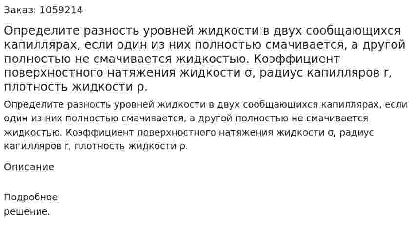 Определите разность уровней жидкости в двух сообщающихся капиллярах, если один из них полностью смачивается, а другой полностью не смачивается жидкостью. Коэффициент поверхностного натяжения жидкости σ, радиус капилляров r, плотность жидкости ρ. 