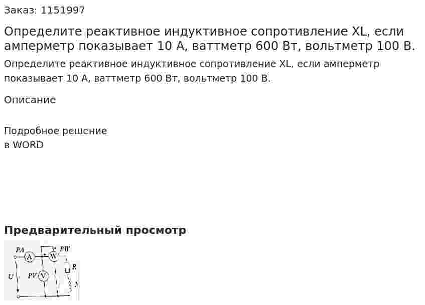 Определите реактивное индуктивное сопротивление XL, если амперметр показывает 10 А, ваттметр 600 Вт, вольтметр 100 В. 