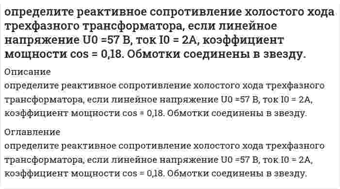      
          Описание
          Вопрос: Определите соответствие функций, характеризующих руководителя (по И. Адизесу), и вопросов, на которые позволяет ответить каждая из них:Тип ответа: СопоставлениеA. ProducingB. AdministratingC. EntrepreneuringD. IntegratingE. Что нужно сделать?F. Как это нужно сделать?G. Когда и зачем это нужно сделать?H. Кто это должен делать?  
            
            
            Определите соответствие функций, характеризующих руководителя (по И. Адизесу), и вопросов, на которые позволяет ответить каждая из них:Определите тип текста: Мне показалось, что справа кто-то смотрит. я оглянулся. в десяти шагах сидели в траве два выскочивших из ржи зайца. они сидели спокойно и с юмористическим любопытством глядели на меня…Определите число заходов у резьбы, обозначенной S18x3 (P1.5):Определите эквивалентную массу хлорида железа (III) FeCl3 + 2NaOH = Fe(OH)2Cl + 2NaClОпределите эксцентриситет равносторонней гиперболы 1) y = √2Определить знак угловой скорости звена АВ относительно звена ОА в положении механизма, изображённом на рисунке. Звено ОА вращается в направлении, указанном стрелкой, ускоренно. Угол между звеном ОА и звеном АВ равен 90 о. Звено АВ вставлено в Определить знак угловой скорости шатуна АВ, если кривошип ОА вращается с постоянной угловой скоростью в направлении, указанном стрелкой. Указание: угловая скорость положительна, если звено вращается против хода часовой стрелки. (kin3_1_20.jpg)Определите, какое десятичное число, записано в байте: 01000111Определите, к какому жанру служебного письма относится предложение «Считаем необходимым ещё раз напомнить Вам о том, что выставка «Агропромтехника-2012» состоится 13 ноября 2012 г.».Определите концентрации ионов (моль/л) в водном растворе 0,25 М иодоводородной кислоты:Определите молярную концентрацию раствора, содержащего 23 г глицерина (М.м.= 92) в 500 мл водного раствора.Определите моменты в заделке , и . Найдите расчётный момент по третьей теории прочности и укажите полученный ответ.Определите перспективную потребность в приросте новых площадей для розничной торговли сети районного центра на 2018 год, исходя из следующих данных: 1) численность населения райцентра на конец 2017 года составит 52000….Определите работу системы (Дж) при обратимом адиабатическом расширении трех молей идеального одноатомного газа, если температура при этом уменьшилась на 40 К.