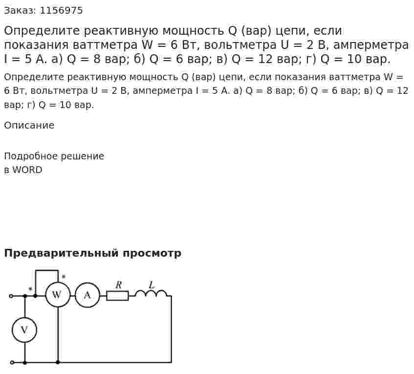 Определите реактивную мощность Q (вар) цепи, если показания ваттметра W = 6 Вт, вольтметра U = 2 В, амперметра I = 5 А. а) Q = 8 вар; б) Q = 6 вар; в) Q = 12 вар; г) Q = 10 вар.