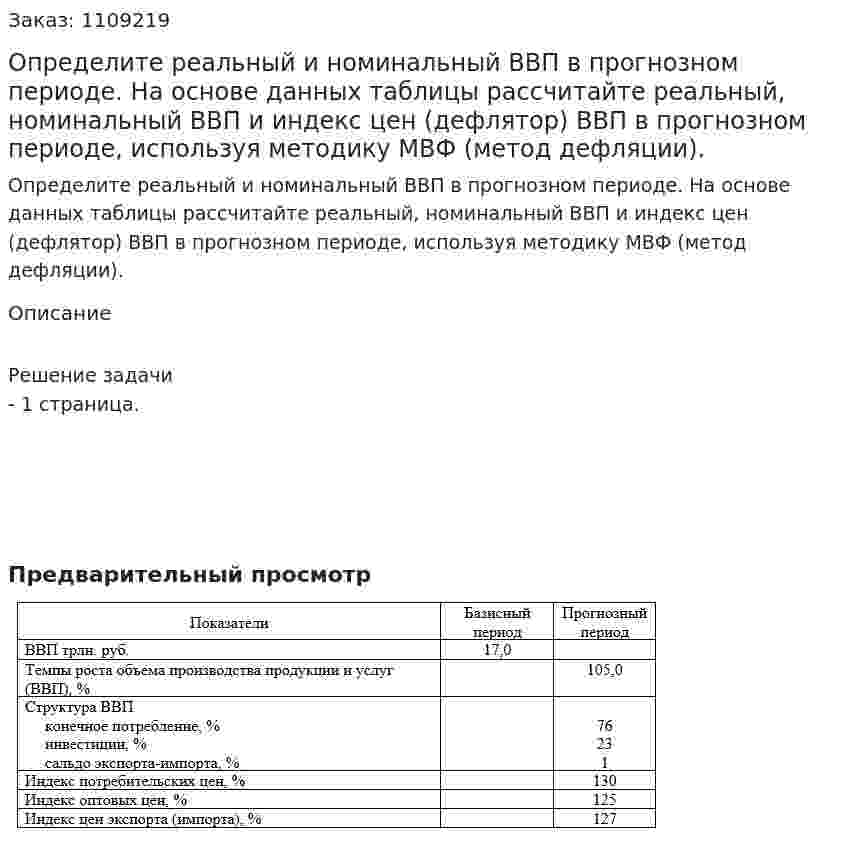 Определите реальный и номинальный ВВП в прогнозном периоде. На основе данных таблицы рассчитайте реальный, номинальный ВВП и индекс цен (дефлятор) ВВП в прогнозном периоде, используя методику МВФ (метод дефляции). 