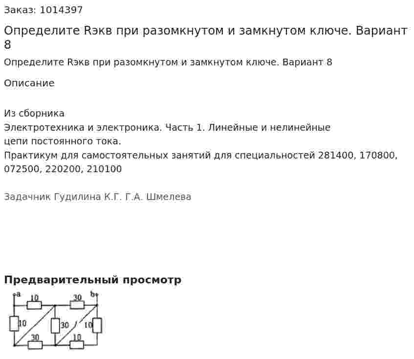 Определите Rэкв при разомкнутом и замкнутом ключе.  Вариант 8 